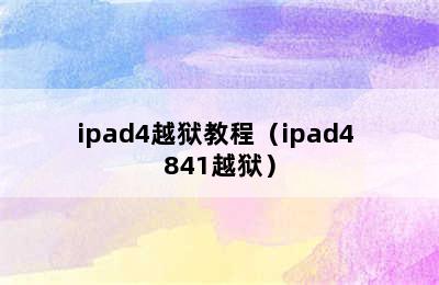 ipad4越狱教程（ipad4 841越狱）